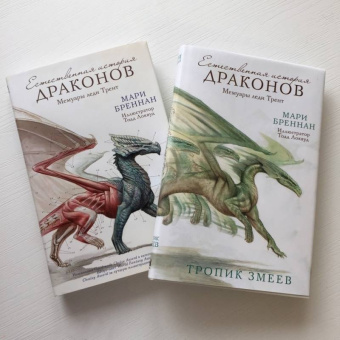 Мари Бреннан: Тропик Змеев