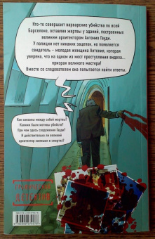 Эл Торрес: Призрак Гауди. Загадка великого мастера