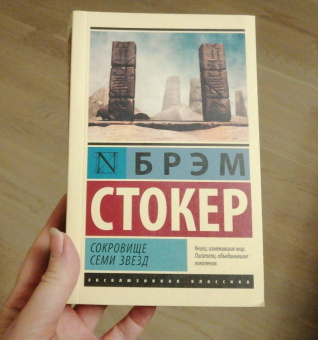 Брэм Стокер: Сокровище семи звезд