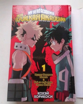 Кохэй Хорикоси: Моя геройская академия. Книга 1. Идзуку Мидория. Начало. Бей со всей дури, чертов ботан