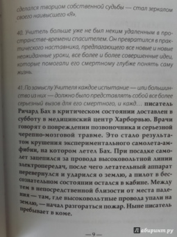 Ричард Бах: Иллюзии II. Приключения одного ученика, который учеником быть не хотел