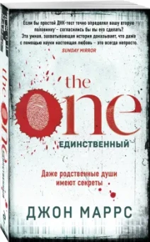 Джон Маррс: The One. Единственный