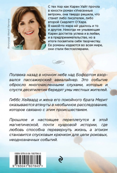 Карен Уайт: Музыка ветра