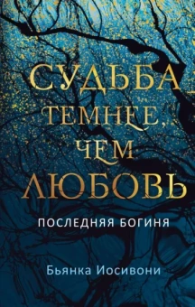 Бьянка Иосивони: Судьба темнее, чем любовь