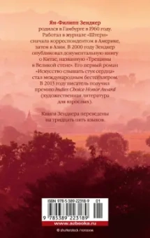 Ян-Филипп Зендкер: Сердце, которое помнит