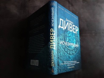 Джеффри Дивер: Исчезнувший