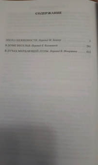 Эдит Уортон: Эпоха невинности. В доме веселья. В лучах мерцающей луны
