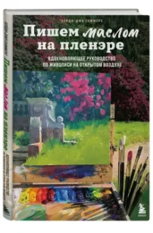 Хейди-Джо Саммерс: Пишем маслом на пленэре. Вдохновляющее руководство по живописи на открытом воздухе