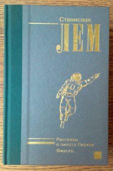 Станислав Лем: Рассказы о пилоте Пирксе. Фиаско
