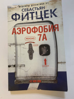 Себастьян Фитцек: Аэрофобия 7А