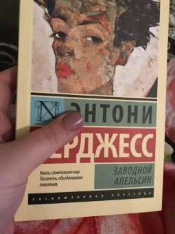 Энтони Берджесс: Заводной апельсин