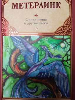 Морис Метерлинк: Синяя птица и другие пьесы