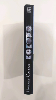 Нацумэ Сосэки: Кокоро