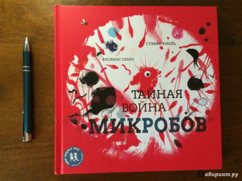 Флоранс Пино: Тайная война микробов