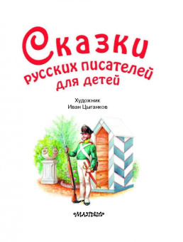 Паустовский, Маршак, Аксаков: Сказки русских писателей для детей