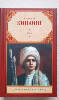 Редьярд Киплинг: Ким