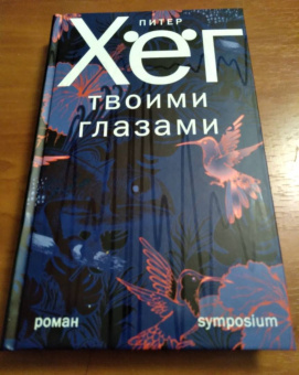 Питер Хёг: Твоими глазами