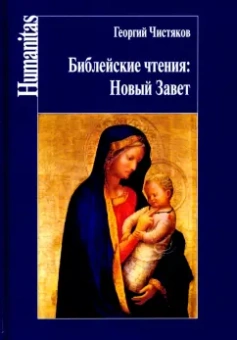 Георгий Чистяков: Библейские чтения:  Новый завет