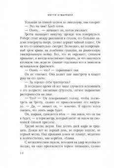 Мэгги О`Фаррелл: Пока тебя не было