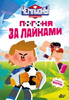 : Чемпионы. Погоня за лайками