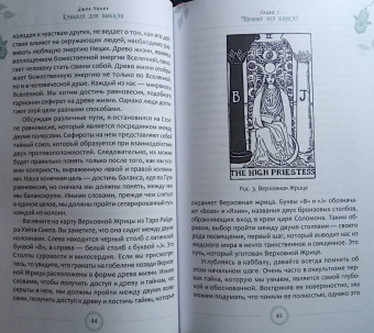 Джек Чанек: Каббала для виккан. Церемониальная магия в помощь язычнику
