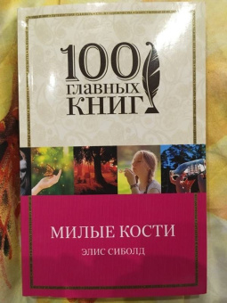 Элис Сиболд: Милые кости