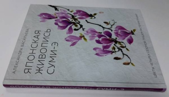 Александра Васильева: Японская живопись суми-э. Цветы четырех сезонов. Пишем растения тушью