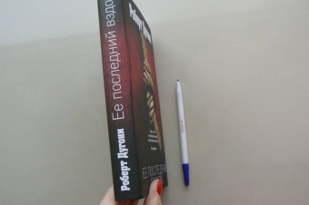 Роберт Дугони: Ее последний вздох