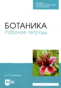 Андрей Коновалов: Ботаника. Рабочая тетрадь. Учебное пособие для СПО