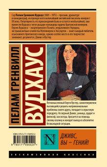 Пелам Вудхаус: Дживс, Вы - гений!
