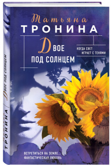 Татьяна Тронина: Двое под солнцем