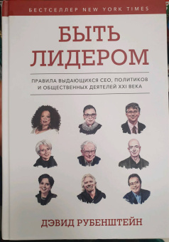 Дэвид Рубенштейн: Быть лидером. Правила выдающихся СЕО, политиков и общественных деятелей XXI века