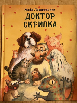 Майя Лазаренская: Доктор Скрипка