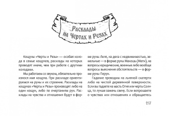 Жива Божеславна: Песни рун. Книга толкований к кощунам Черты и Резы