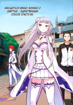 Таппэй Нагацуки: Re:  Zero. Жизнь с нуля в альтернативном мире. День в столице королевства. Том 1