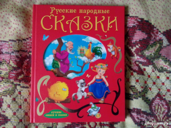 Русские народные сказки