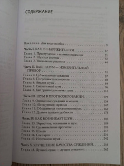 Канеман, Санстейн, Сибони: Шум. Несовершенство человеческих суждений