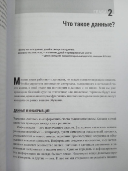 Гатман, Голдмейер: Разберись в Data Science. Как освоить науку о данных и научиться думать как эксперт