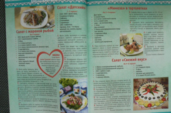 Золотая коллекция рецептов на бис. Салаты и закуски