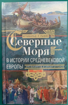 Арчибальд Льюис: Северные моря в истории средневековой Европы