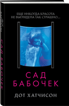 Дот Хатчисон: Сад бабочек