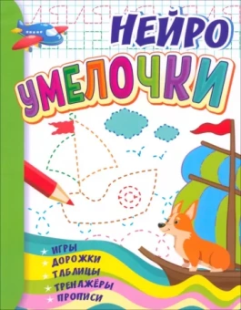 Татьяна Березенкова: Умелочки. Для детей 6-7 лет. Нейро. Игры, дорожки, таблицы, тренажёры, прописи