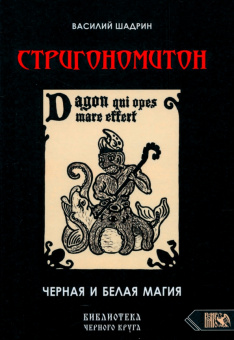Василий Шадрин: Стригономитон. Черная и белая магия