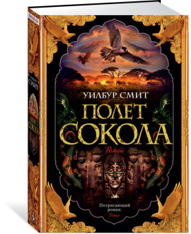 Уилбур Смит: Полет сокола
