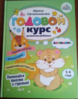 Ирина Овчинникова: Годовой курс развития внимания у ребенка. 3-4 года