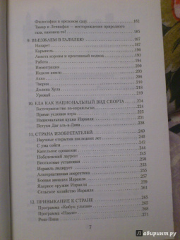 Елена Коротаева: Израиль. Земля обетованная