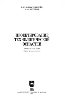 Блюменштейн, Клепцов: Проектирование технологической оснастки. Учебное пособие