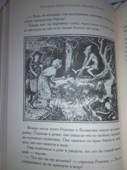 Эндрю Лэнг: Голубая книга сказок