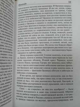 Вирджиния Вулф: Орландо. Волны. Флаш