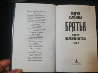 Мария Семенова: Братья. Книга 2. Царский витязь. Том 2